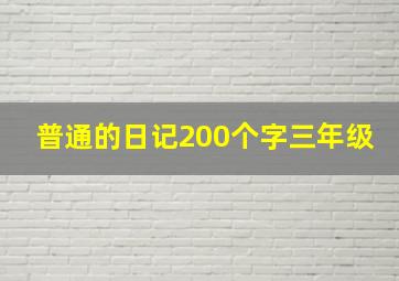 普通的日记200个字三年级