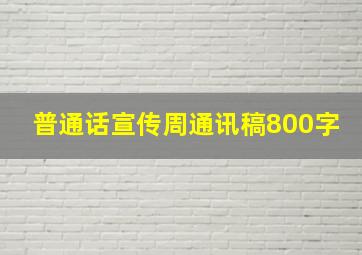 普通话宣传周通讯稿800字