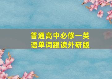 普通高中必修一英语单词跟读外研版