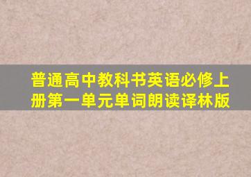 普通高中教科书英语必修上册第一单元单词朗读译林版