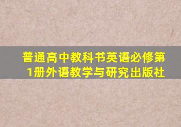 普通高中教科书英语必修第1册外语教学与研究出版社