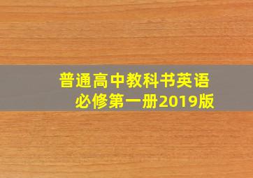 普通高中教科书英语必修第一册2019版