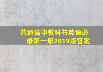 普通高中教科书英语必修第一册2019版答案