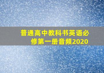 普通高中教科书英语必修第一册音频2020