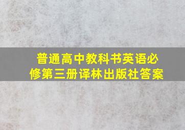 普通高中教科书英语必修第三册译林出版社答案