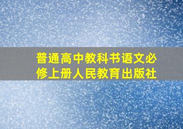 普通高中教科书语文必修上册人民教育出版社