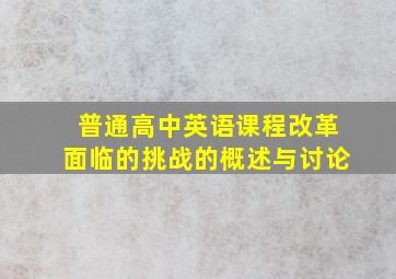 普通高中英语课程改革面临的挑战的概述与讨论