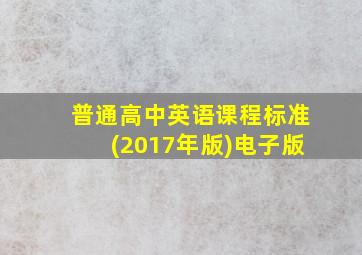 普通高中英语课程标准(2017年版)电子版