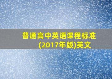 普通高中英语课程标准(2017年版)英文