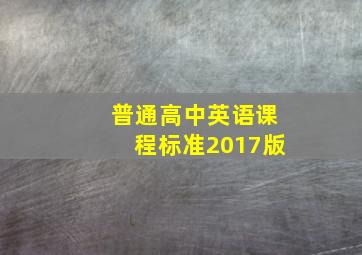 普通高中英语课程标准2017版