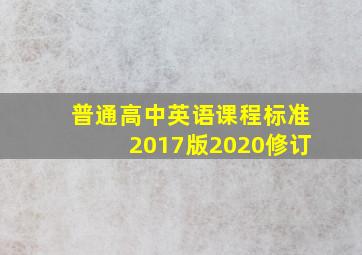 普通高中英语课程标准2017版2020修订