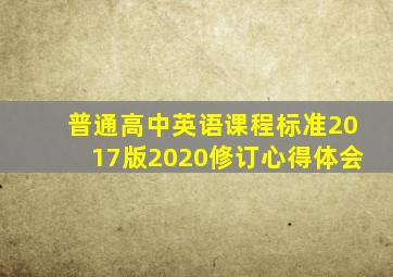 普通高中英语课程标准2017版2020修订心得体会