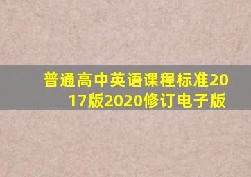 普通高中英语课程标准2017版2020修订电子版