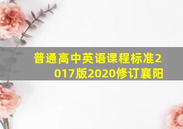 普通高中英语课程标准2017版2020修订襄阳