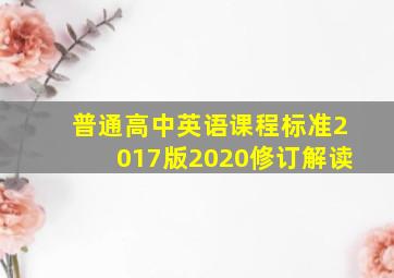 普通高中英语课程标准2017版2020修订解读