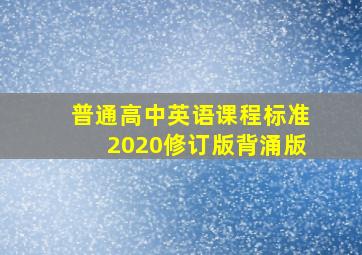 普通高中英语课程标准2020修订版背涌版