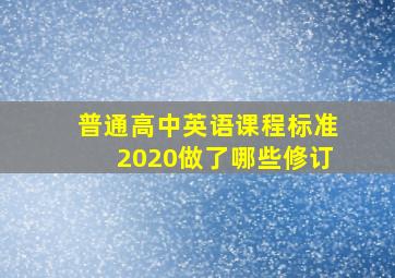 普通高中英语课程标准2020做了哪些修订