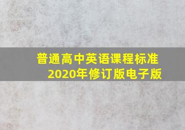 普通高中英语课程标准2020年修订版电子版