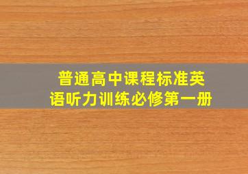 普通高中课程标准英语听力训练必修第一册