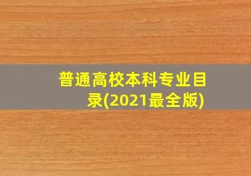 普通高校本科专业目录(2021最全版)