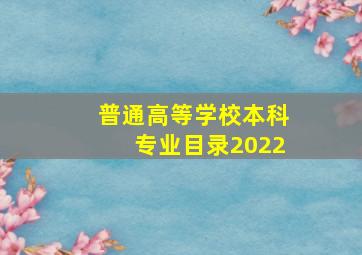 普通高等学校本科专业目录2022