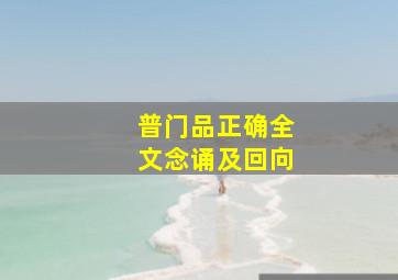 普门品正确全文念诵及回向