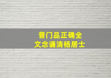 普门品正确全文念诵清杨居士