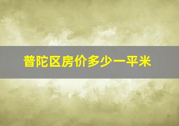 普陀区房价多少一平米