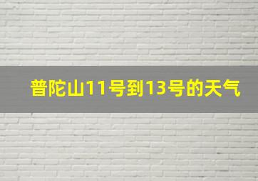 普陀山11号到13号的天气