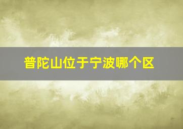 普陀山位于宁波哪个区