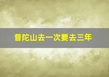 普陀山去一次要去三年