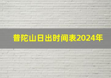 普陀山日出时间表2024年