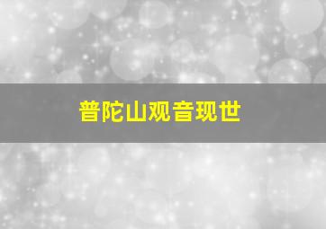 普陀山观音现世