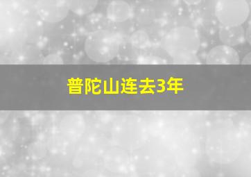 普陀山连去3年