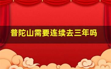 普陀山需要连续去三年吗