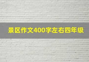 景区作文400字左右四年级