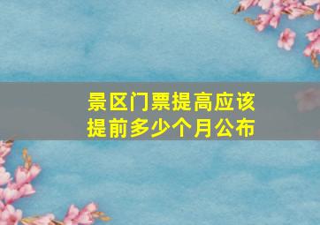 景区门票提高应该提前多少个月公布