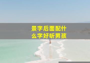 景字后面配什么字好听男孩