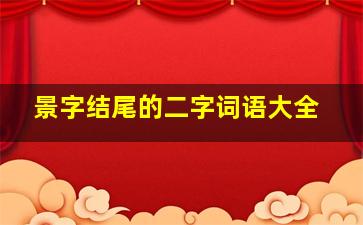 景字结尾的二字词语大全