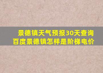 景德镇天气预报30天查询百度景德镇怎样是阶梯电价