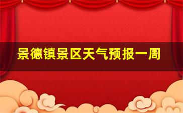 景德镇景区天气预报一周