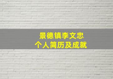 景德镇李文忠个人简历及成就