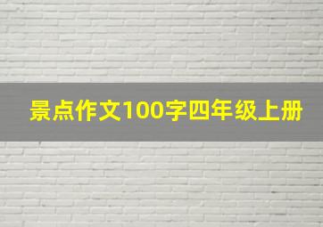 景点作文100字四年级上册