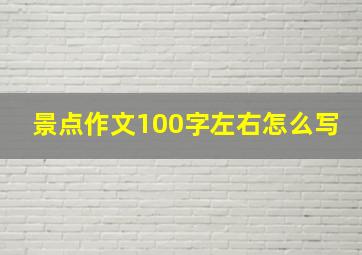 景点作文100字左右怎么写