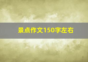 景点作文150字左右