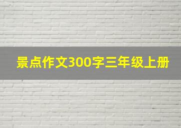 景点作文300字三年级上册