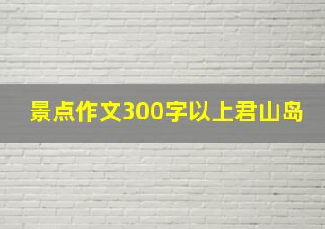 景点作文300字以上君山岛