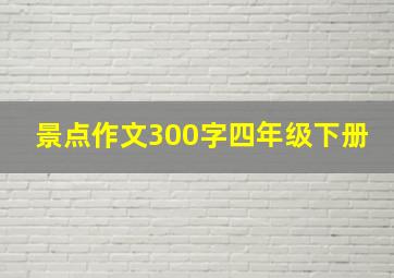 景点作文300字四年级下册