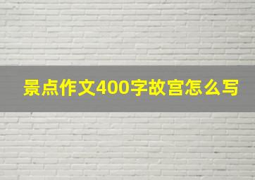 景点作文400字故宫怎么写