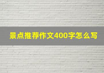 景点推荐作文400字怎么写